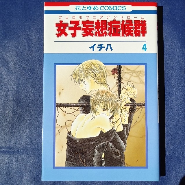 白泉社 女子妄想症候群 第4巻 の通販 By Nikku S Shop ハクセンシャならラクマ 白泉社 女子妄想症候群 第4巻 の通販 By Nikku S Shop ハクセンシャならラクマ