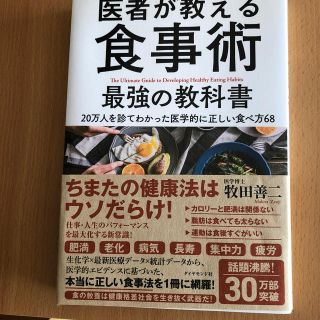 医者が教える食事術　最強の教科書(住まい/暮らし/子育て)