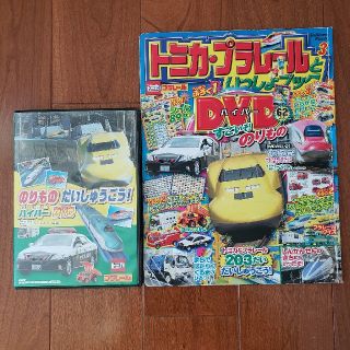 トミカ・プラレールといっしょブック（3）DVD　(絵本/児童書)