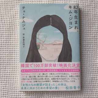 82年生まれ、キム・ジヨン(文学/小説)