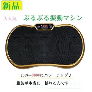 114.新品　ブルブル　マシン　300w 　ゴールド(トレーニング用品)