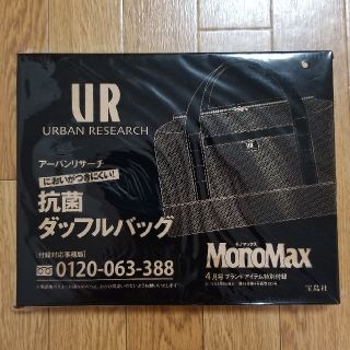 アーバンリサーチ(URBAN RESEARCH)の★ 新品 未使用 未開封 ★　アーバンリサーチ　バッグ　モノマックス　付録(ボストンバッグ)