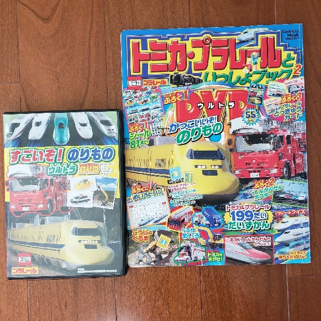 トミカ・プラレールといっしょブック（2）DVD　dvd　本　乗り物 エンタメ/ホビーの本(絵本/児童書)の商品写真