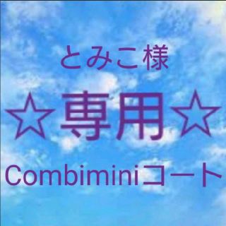 コンビミニ(Combi mini)のとみこ様 Combimini キッズコート(コート)