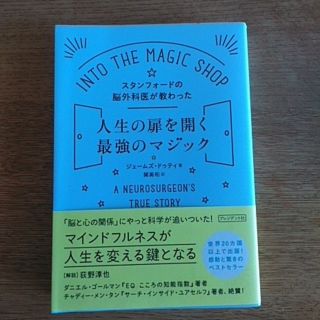 スタンフォードの脳外科医が教わった人生の扉を開く最強のマジック(住まい/暮らし/子育て)