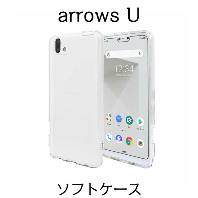 arrows U ソフトケース クリア スマホ/家電/カメラのスマホアクセサリー(Androidケース)の商品写真
