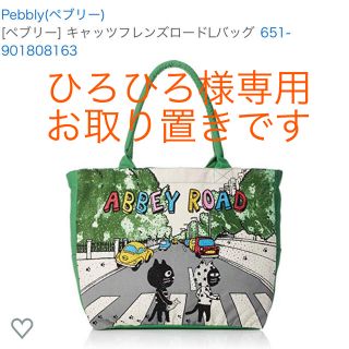 Pebbly(ペブリー) キャッツフレンズロードLバッグ (トートバッグ)