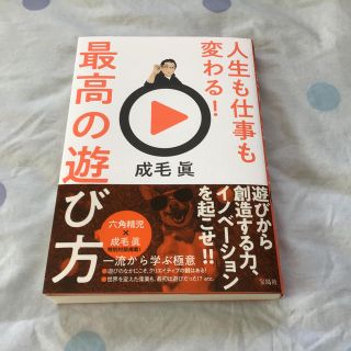 タカラジマシャ(宝島社)の人生も仕事も変わる！最高の遊び方(人文/社会)