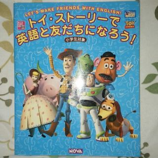 トイストーリー(トイ・ストーリー)のトイ・ストーリーで英語と友だちになろう！(絵本/児童書)