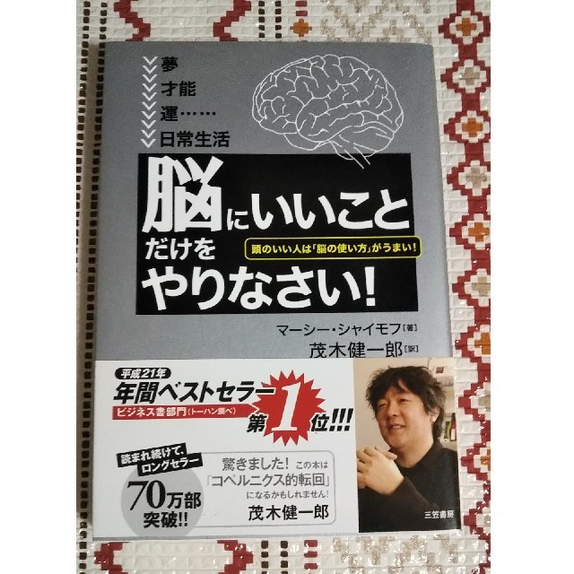 「脳にいいこと」だけをやりなさい！ エンタメ/ホビーの本(ビジネス/経済)の商品写真