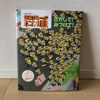 怪盗グルーのミニオン大脱走 さがして！みつけて！(絵本/児童書)