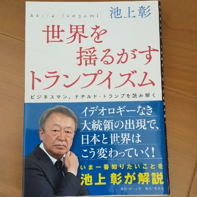 集英社(シュウエイシャ)の世界を揺るがすトランプイズム ビジネスマン、ドナルド・トランプを読み解く エンタメ/ホビーの本(人文/社会)の商品写真