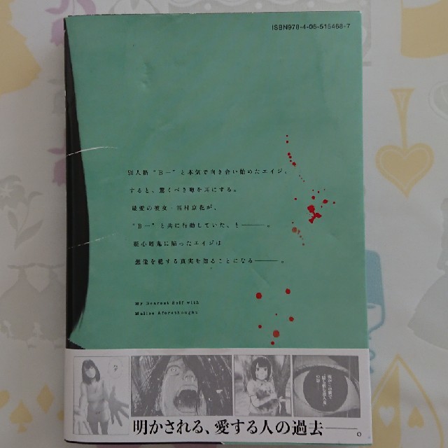 親愛なる僕へ殺意をこめて 4 エンタメ/ホビーのエンタメ その他(その他)の商品写真