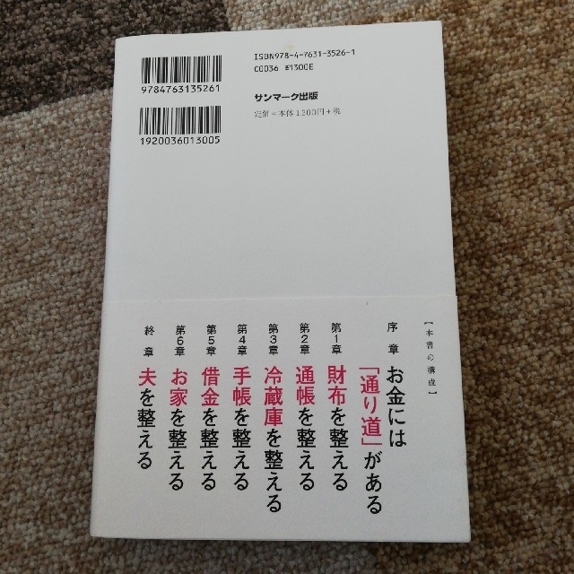 サンマーク出版(サンマークシュッパン)の「お金を整える」　市居愛 エンタメ/ホビーの本(ビジネス/経済)の商品写真