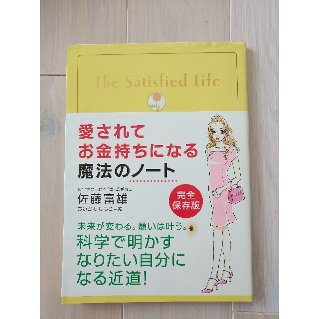 愛されてお金持ちになる魔法のノート エンタメ/ホビーの本(趣味/スポーツ/実用)の商品写真