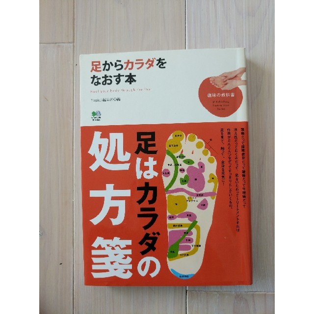 足からカラダをなおす本 エンタメ/ホビーの本(住まい/暮らし/子育て)の商品写真