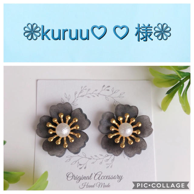 kuruu様専用ページです❁ ハンドメイドのアクセサリー(ピアス)の商品写真