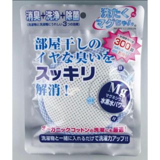 送料込み！［新品］洗濯マグちゃん ブルー 消臭・除菌  (日用品/生活雑貨)