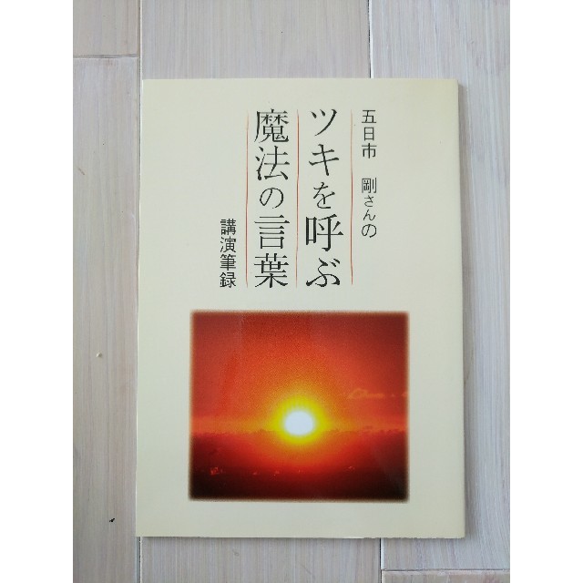 ツキを呼ぶ魔法の言葉 エンタメ/ホビーの本(住まい/暮らし/子育て)の商品写真