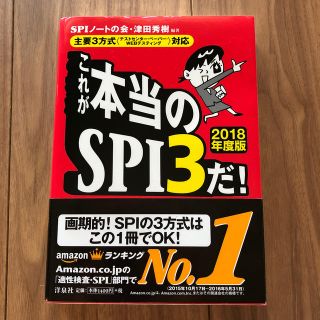 これが本当のSPI3だ！（2018年度版）(ビジネス/経済)