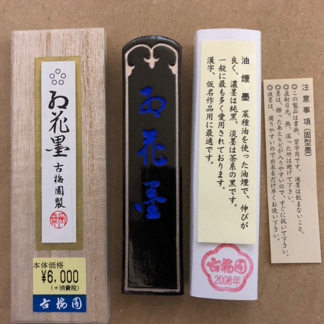 ソレイユ様専用 紅花墨 古梅園製 固形墨 新品2本 エンタメ/ホビーのアート用品(書道用品)の商品写真