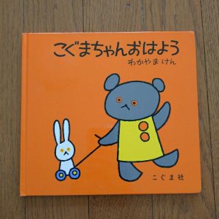 こぐまちゃんおはよう(絵本/児童書)