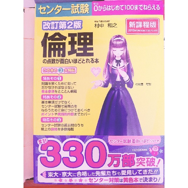 定番 改訂第2版 センター試験 倫理の点数が面白いほどとれる本