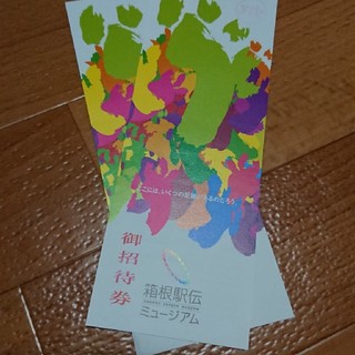 どんくん様専用～箱根駅伝ミュージアム招待券 2枚セット(美術館/博物館)