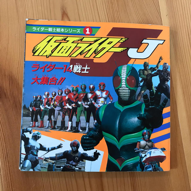 【専用】仮面ライダー J   絵本 1994年発行 エンタメ/ホビーの本(絵本/児童書)の商品写真