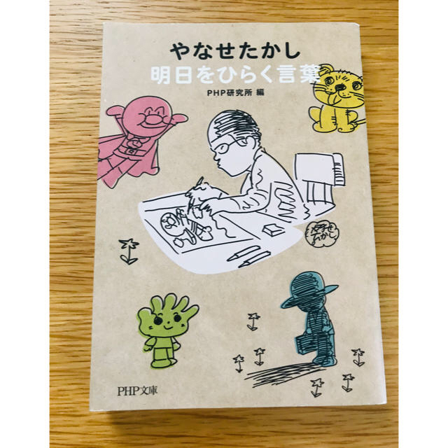 アンパンマン(アンパンマン)の📚読書の秋セール📚やなせたかし明日をひらく言葉 やなせたかし PHP文庫 エンタメ/ホビーの本(人文/社会)の商品写真