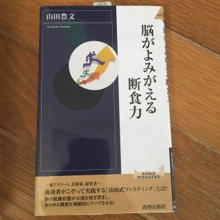 脳がよみがえる断食力(住まい/暮らし/子育て)