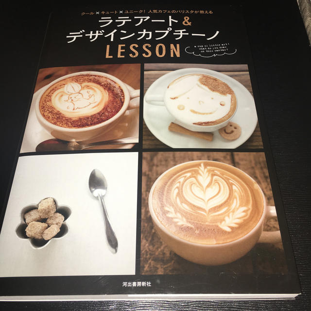 ラテアート＆デザインカプチーノLESSON新装改訂版 エンタメ/ホビーの本(料理/グルメ)の商品写真