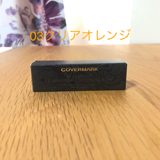 カバーマーク(COVERMARK)の新品☆ ブライトニング リップ エッセンス UV 03(リップケア/リップクリーム)