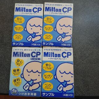 ミルトン CP 試供品(哺乳ビン用消毒/衛生ケース)