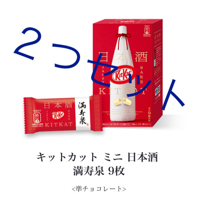 Nestle(ネスレ)のキットカットミニ 日本酒 食品/飲料/酒の食品(菓子/デザート)の商品写真