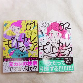 モトカレマニア２冊セット(女性漫画)