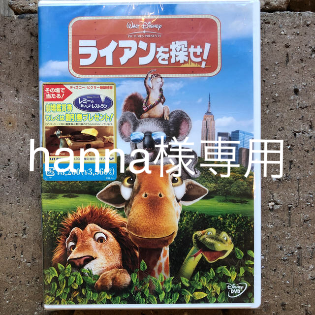 Disney - hanna様専用 ライアンを探せ! 新品未開封DVD ディズニー映画