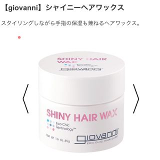 コスメキッチン(Cosme Kitchen)の 美品 ジョヴァンニ シャイニー ヘアワックス オーガニック コスメキッチン (ヘアワックス/ヘアクリーム)