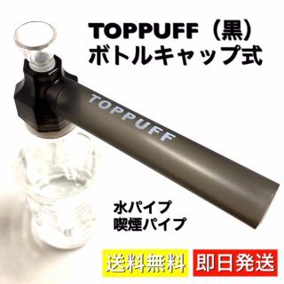 TOPPUFF 水パイプ 喫煙具 煙草 ボング ペットボトル キット 煙管 黒(タバコグッズ)