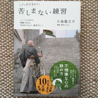 小学館 ブッダにならう 苦しまない練習の通販 ラクマ 小学館 ブッダにならう 苦しまない練習の通販 ラクマ