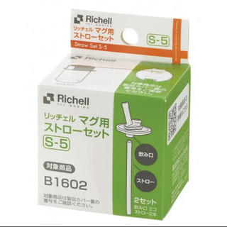 リッチェル(Richell)のマグ用ストローセット S-5(アクリアスリムマグ用）(哺乳ビン用乳首)