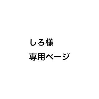 しろ様 専用ページ(その他)