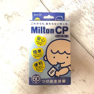 ミントン(MINTON)のミルトン 60錠 (哺乳ビン用消毒/衛生ケース)