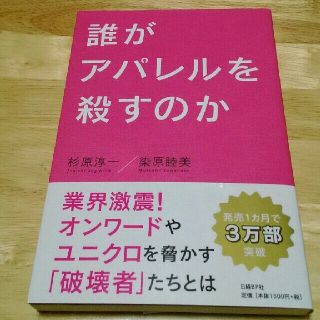 誰がアパレルを殺すのか(ビジネス/経済)