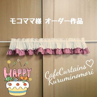 モコママ様オーダー作品♥フリルカフェカーテン♡レース 刺しゅう生地 カントリー(その他)