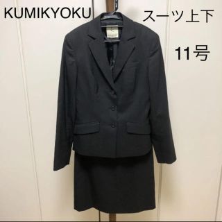 クミキョク(kumikyoku（組曲）)のスーツ レディース 11号 組曲 スカート ジャケット 上下 KUMIKYOKU(スーツ)