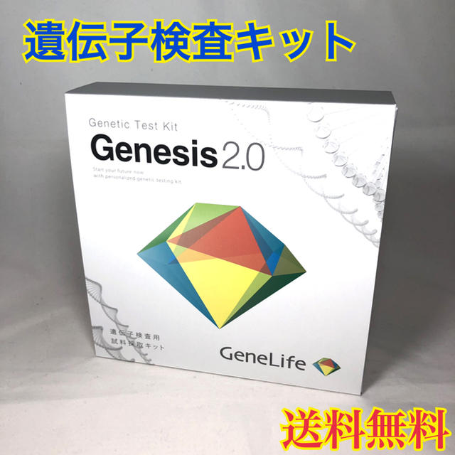 新品】Genesis ジーンライフ ジェネシス2.0 遺伝子検査キット 美しい