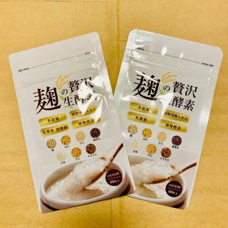 麹の贅沢生酵素 2袋 リニューアル(ダイエット食品)