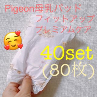 ピジョン(Pigeon)のPigeon 母乳パッド フィットアップ プレミアムケア(母乳パッド)