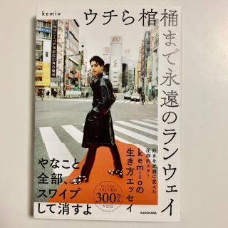 ウチら棺桶まで永遠のランウェイ(ノンフィクション/教養)